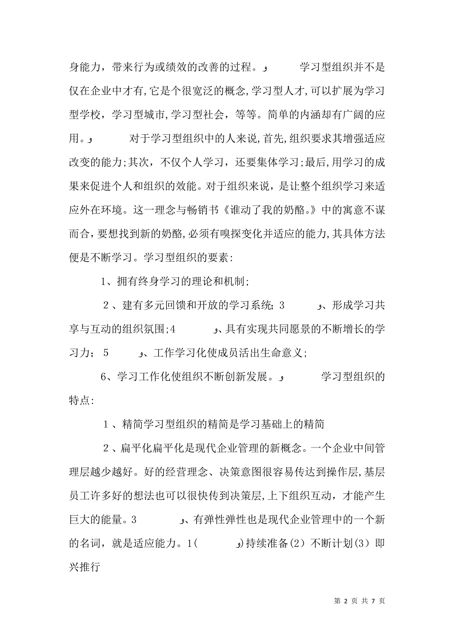 关于学习型组织构建的调研问卷_第2页