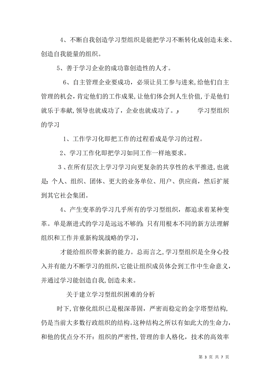 关于学习型组织构建的调研问卷_第3页