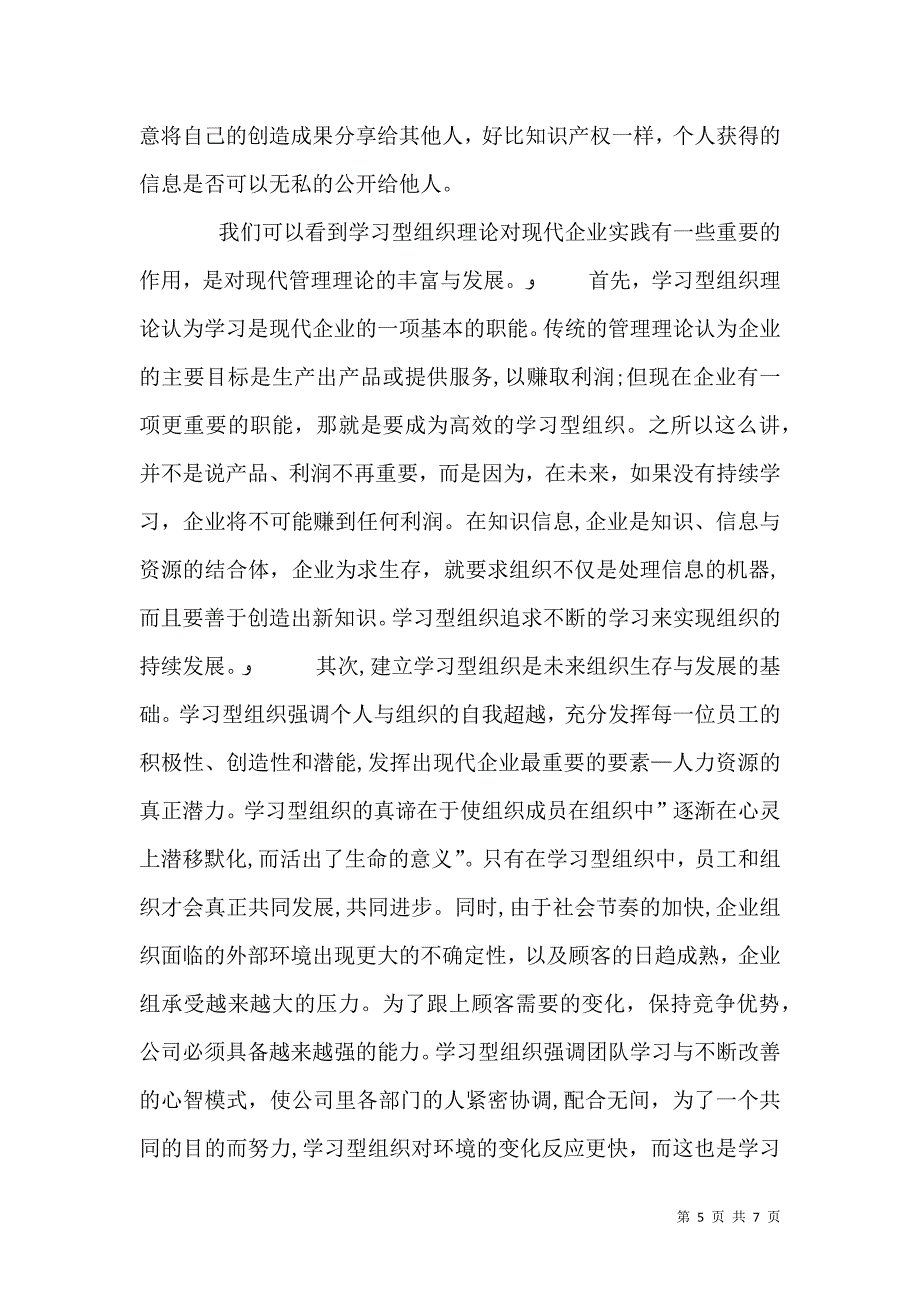 关于学习型组织构建的调研问卷_第5页