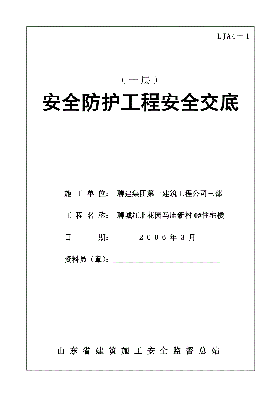 安全防护工程安全技术交底_第3页