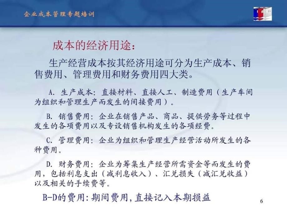 企业成本控制策略和方法（王景江）_第5页