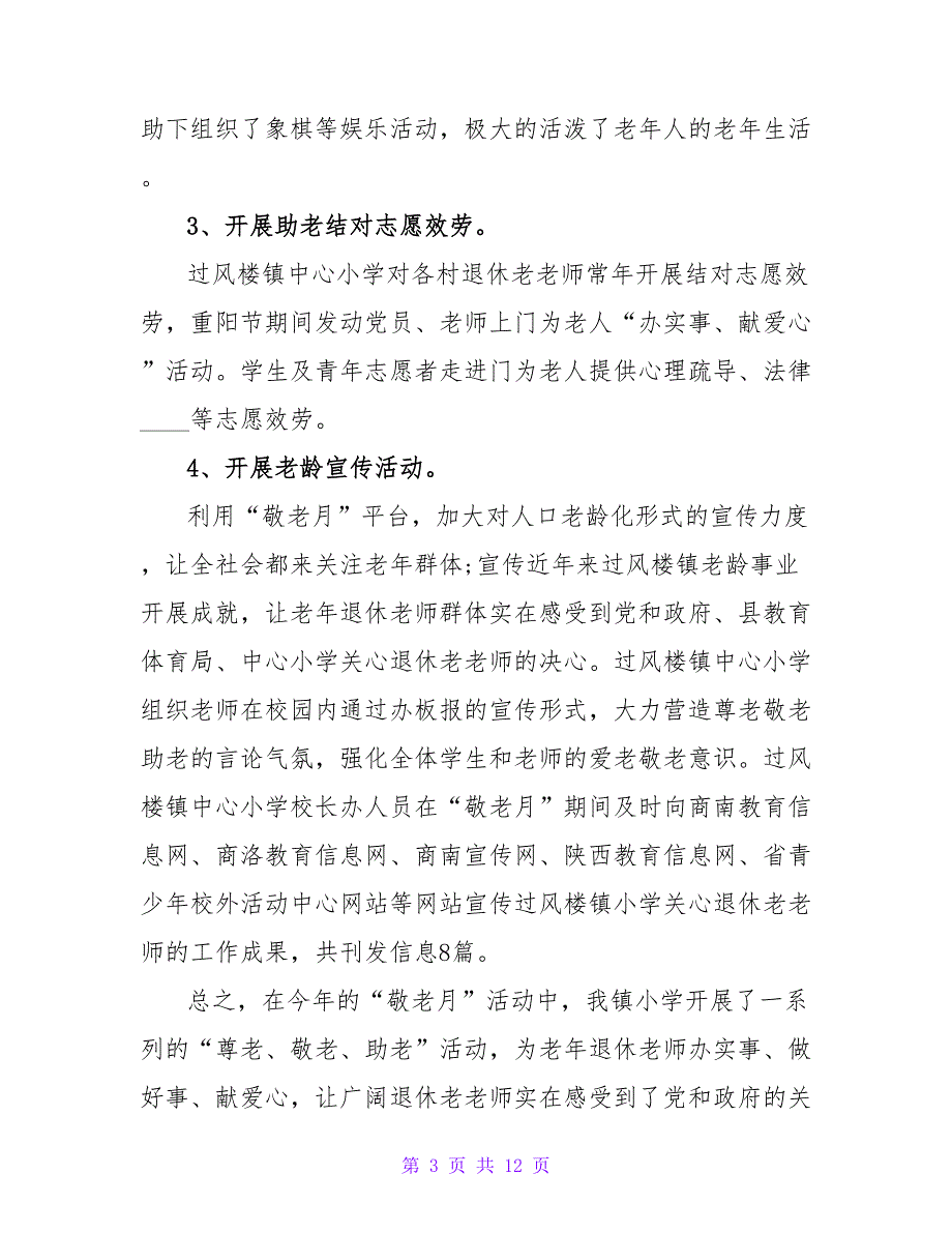 小学敬老月活动总结.doc_第3页