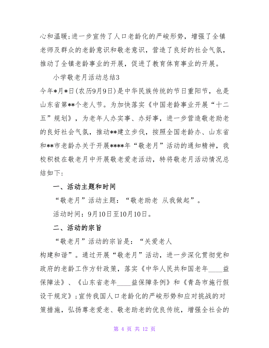 小学敬老月活动总结.doc_第4页