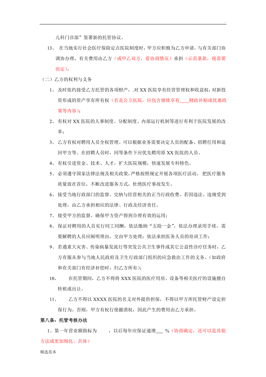 医院托管协议范本01(1)最新版.doc_第4页