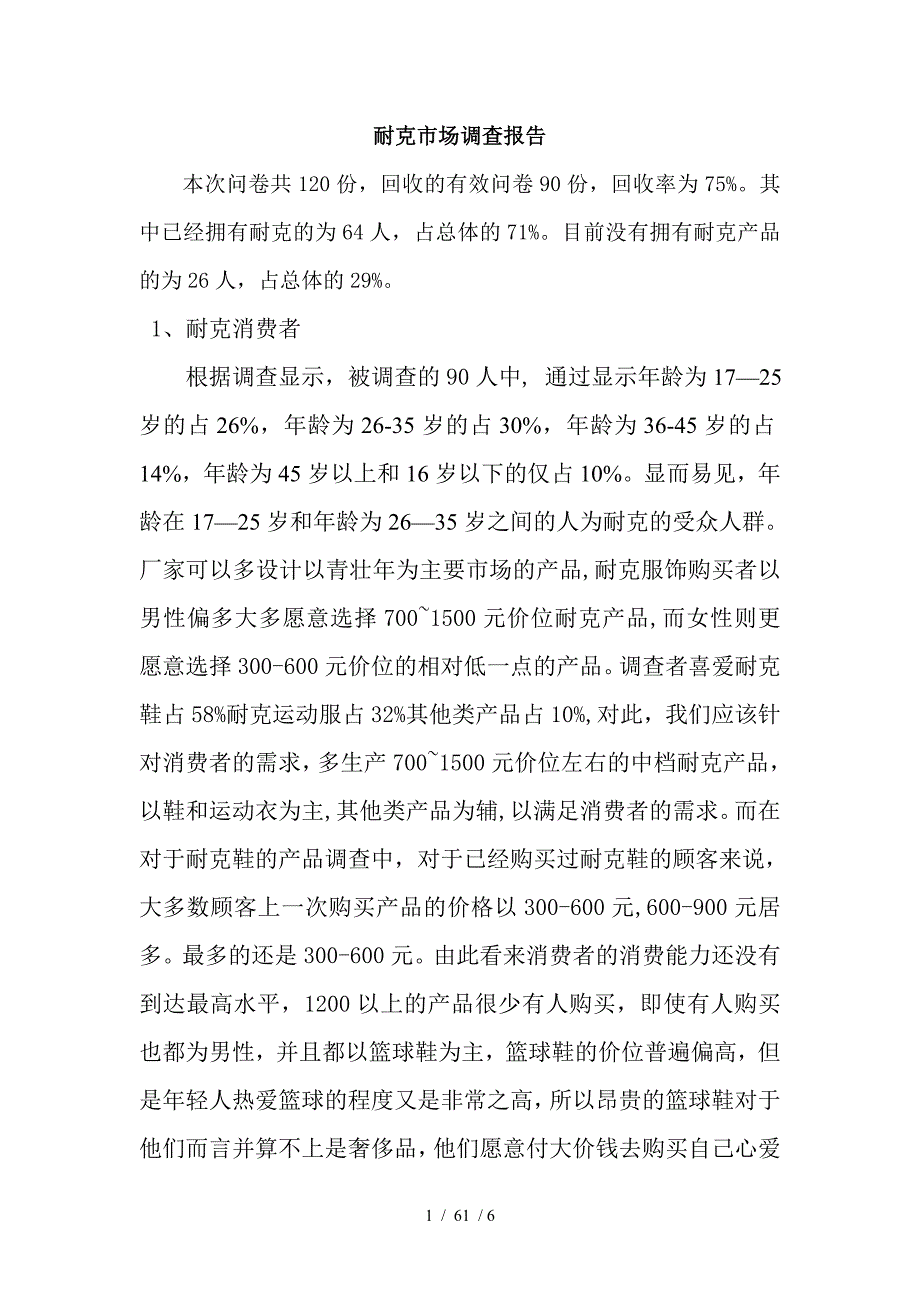 耐克市场调查报告_第1页