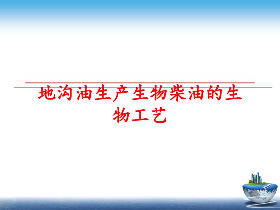 最新地沟油生产生物柴油的生物工艺精品课件_第1页