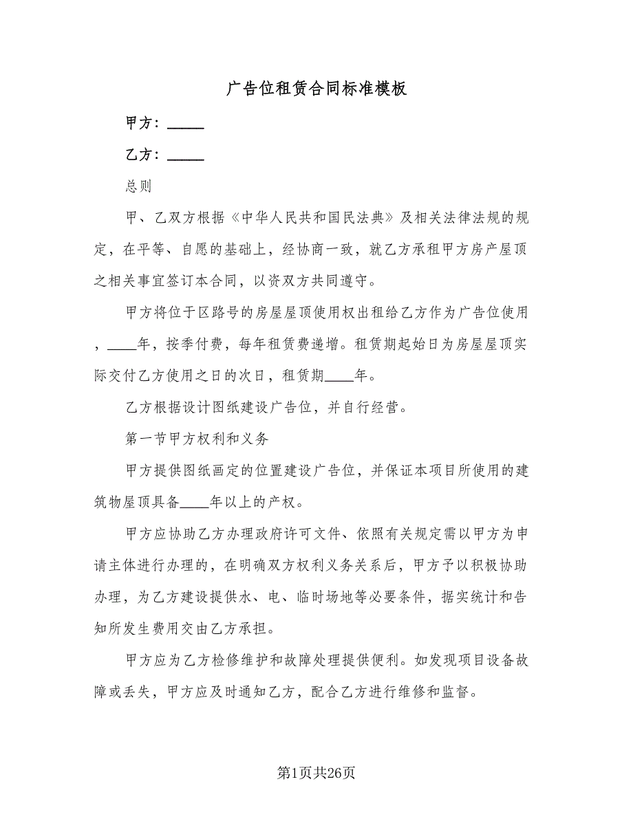 广告位租赁合同标准模板（6篇）_第1页