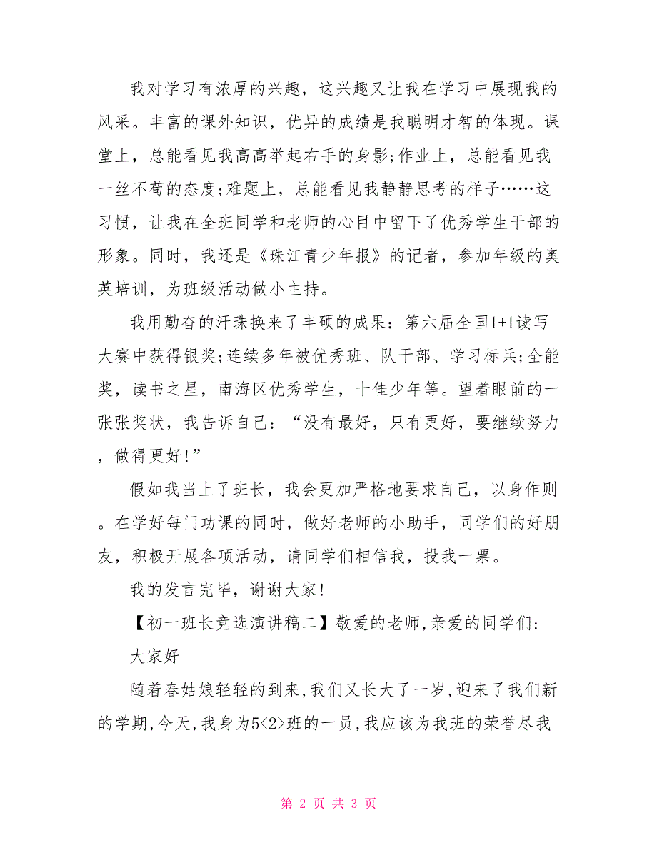 初一班长竞选演讲稿100字_第2页