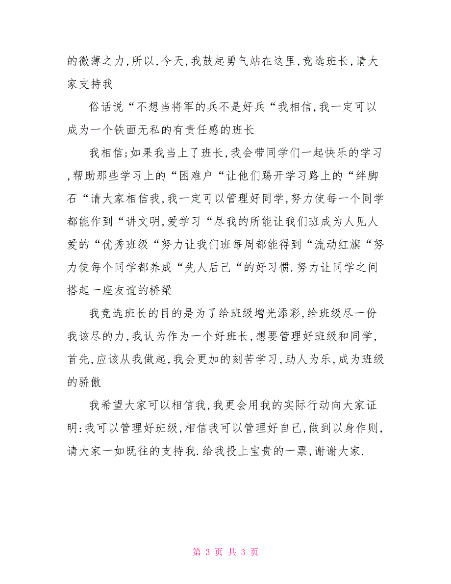 初一班长竞选演讲稿100字_第3页