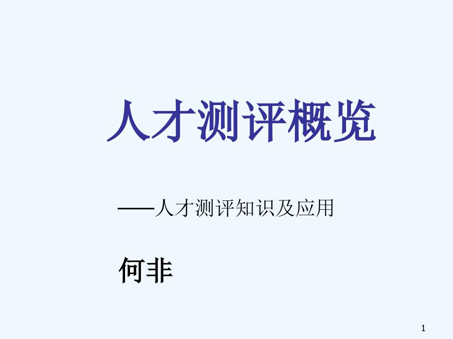 人才测评基本知识与操作实务ppt48页_第1页