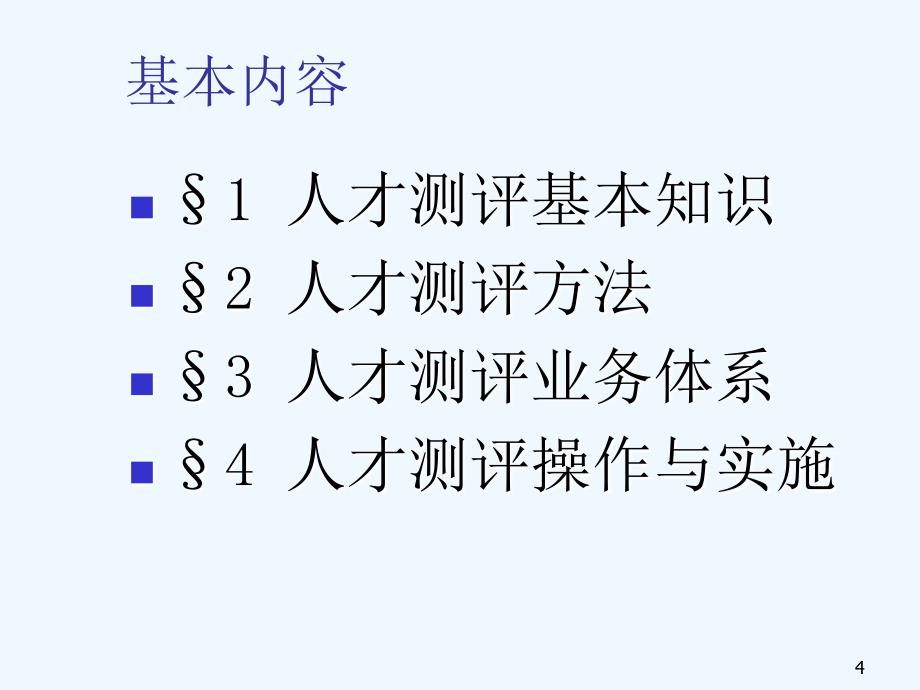 人才测评基本知识与操作实务ppt48页_第4页