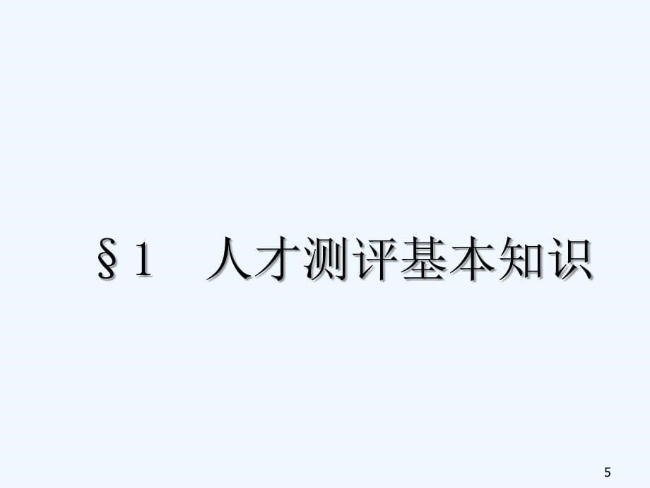 人才测评基本知识与操作实务ppt48页_第5页