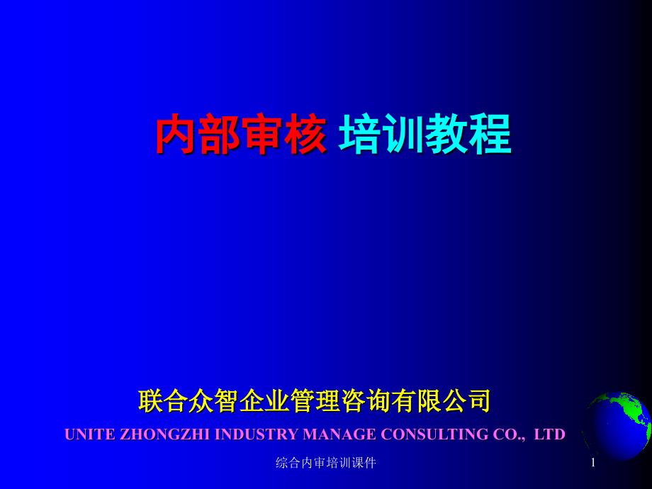 综合内审培训课件_第1页