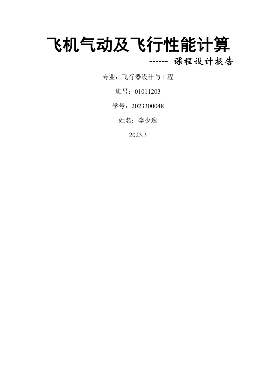 飞机气动及飞行性能计算_第1页