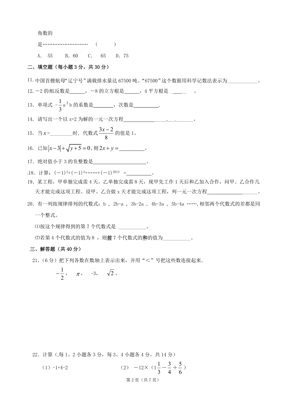 七年级上数学期中模拟测试1_第2页