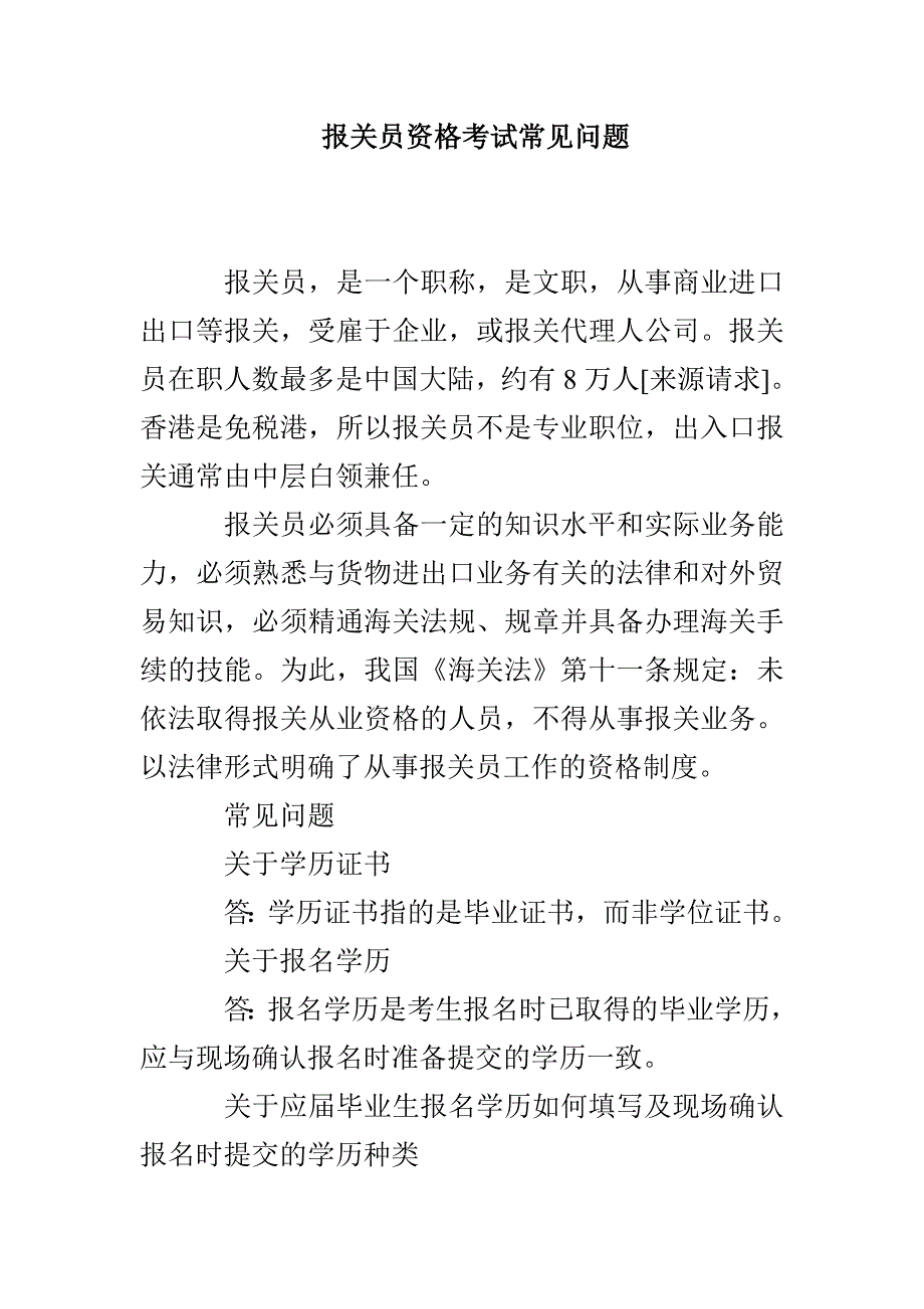 报关员资格考试常见问题_第1页