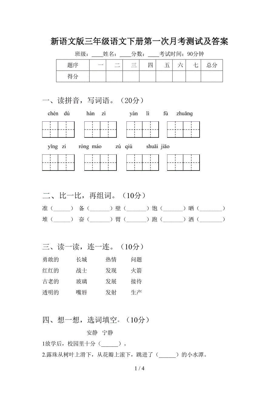 新语文版三年级语文下册第一次月考测试及答案.doc_第1页