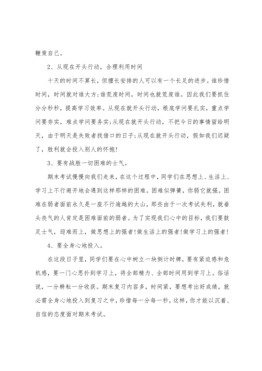 迎接期末考试国旗下演讲稿10篇.docx_第2页