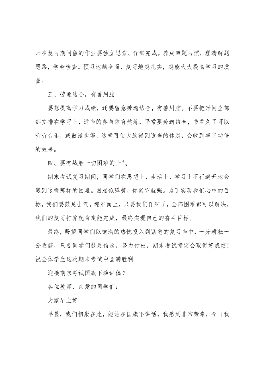 迎接期末考试国旗下演讲稿10篇.docx_第4页