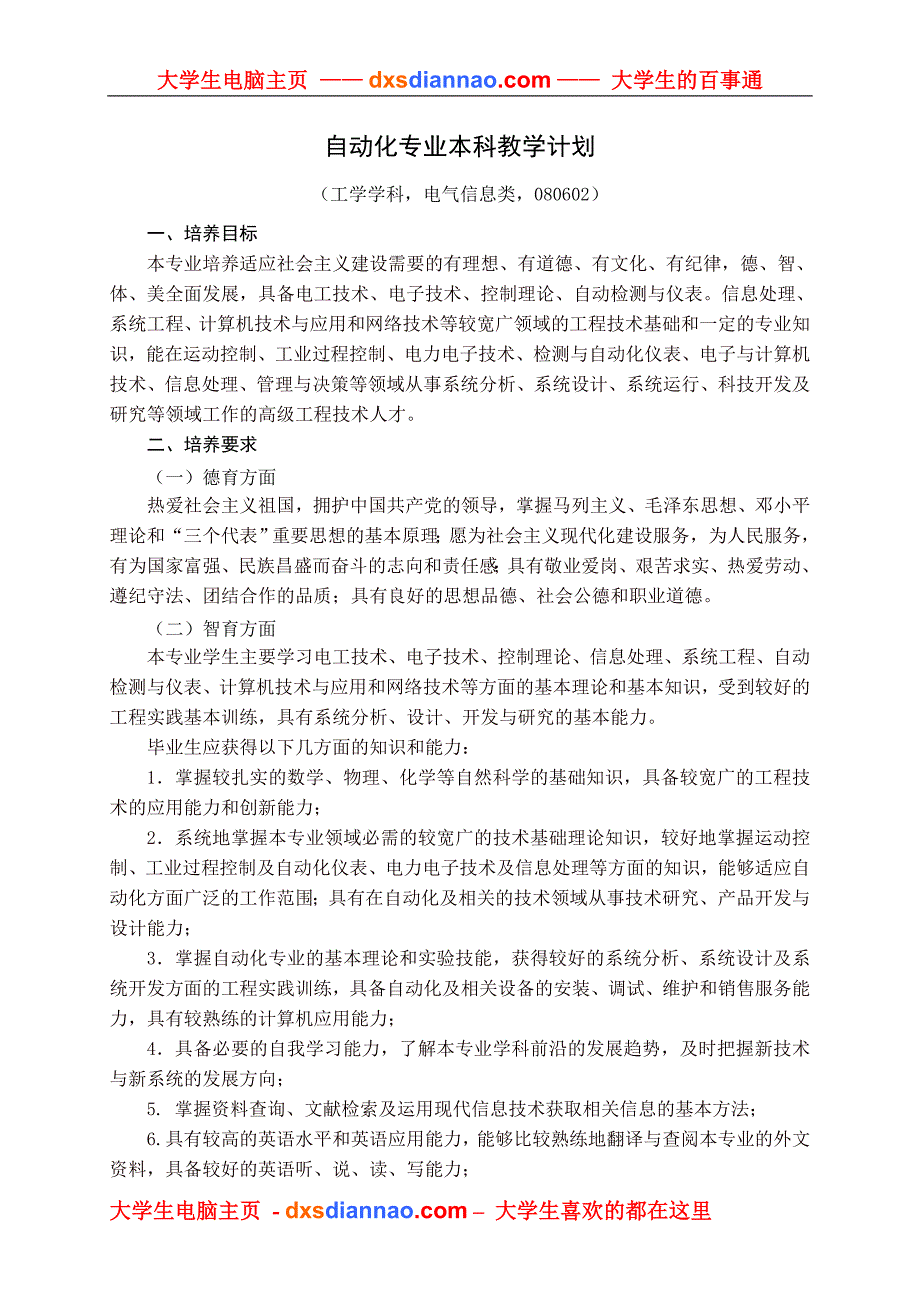 自动化专业本科教学计划.doc_第1页