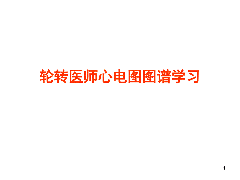 心电图考核图谱PPT课件_第1页