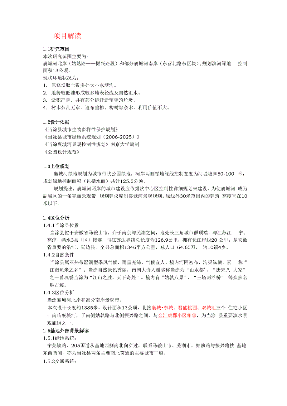 河道景观设计说明书_第1页