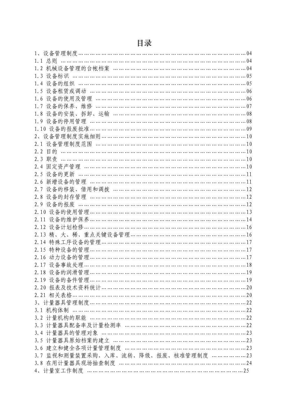设备管理_设备管理制度范本