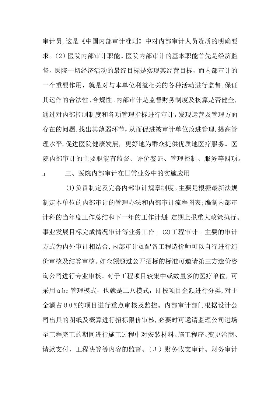 内部审计在医院管理中的必要性_第3页