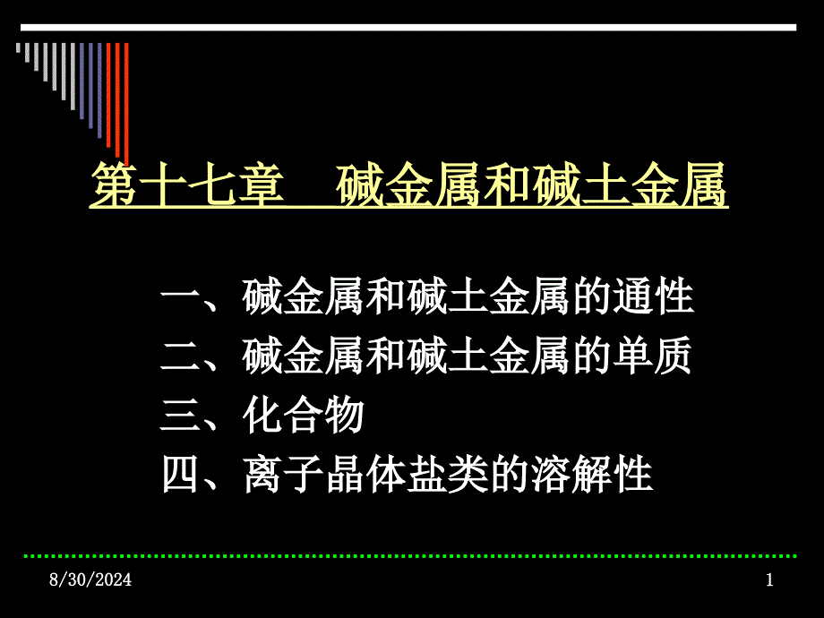 十七章碱金属和碱土金属_第1页