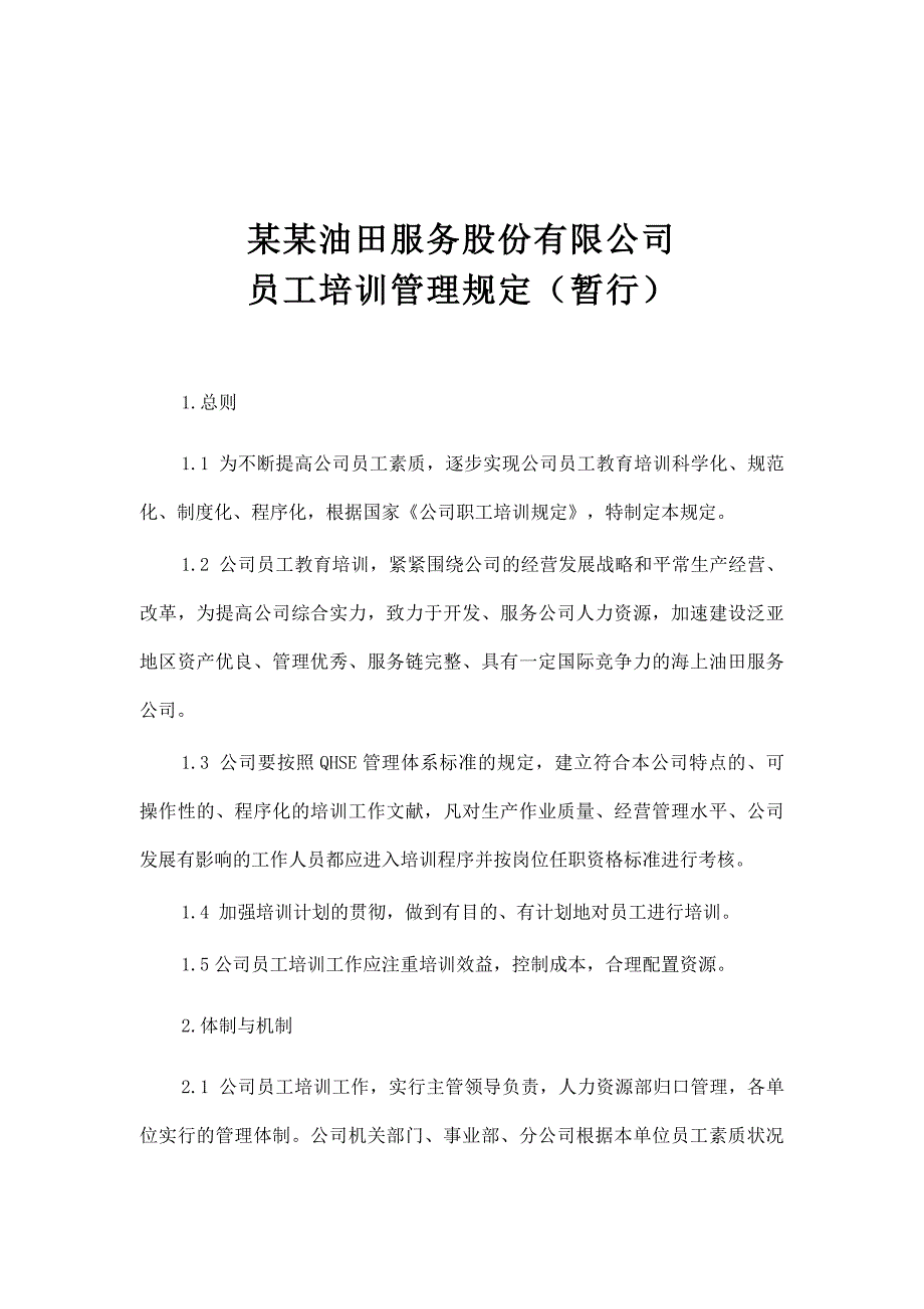 油田公司员工培训管理规定_第1页