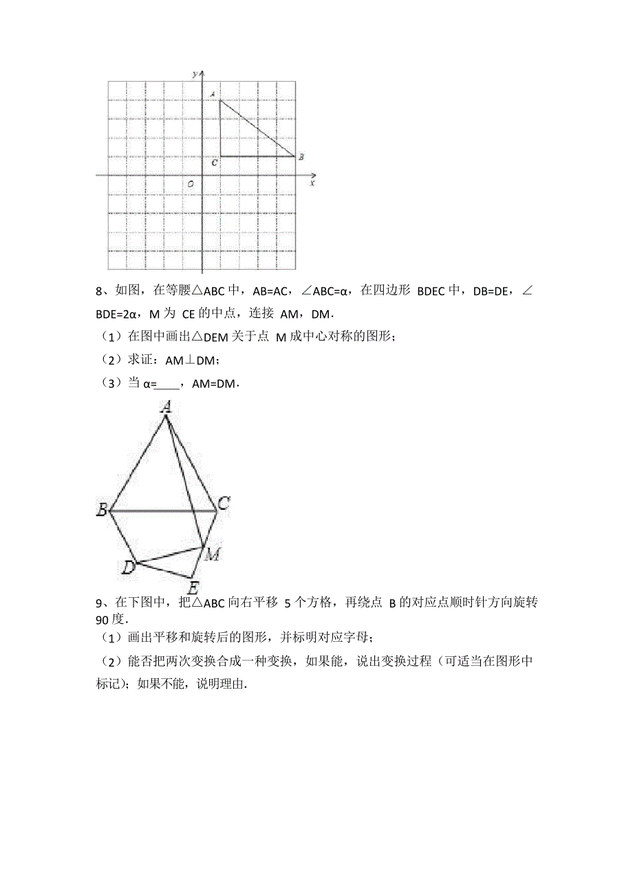 北师大版八年级数学下册 第三章 3.2.3 作图-旋转变换 同步综合题练习题_第4页