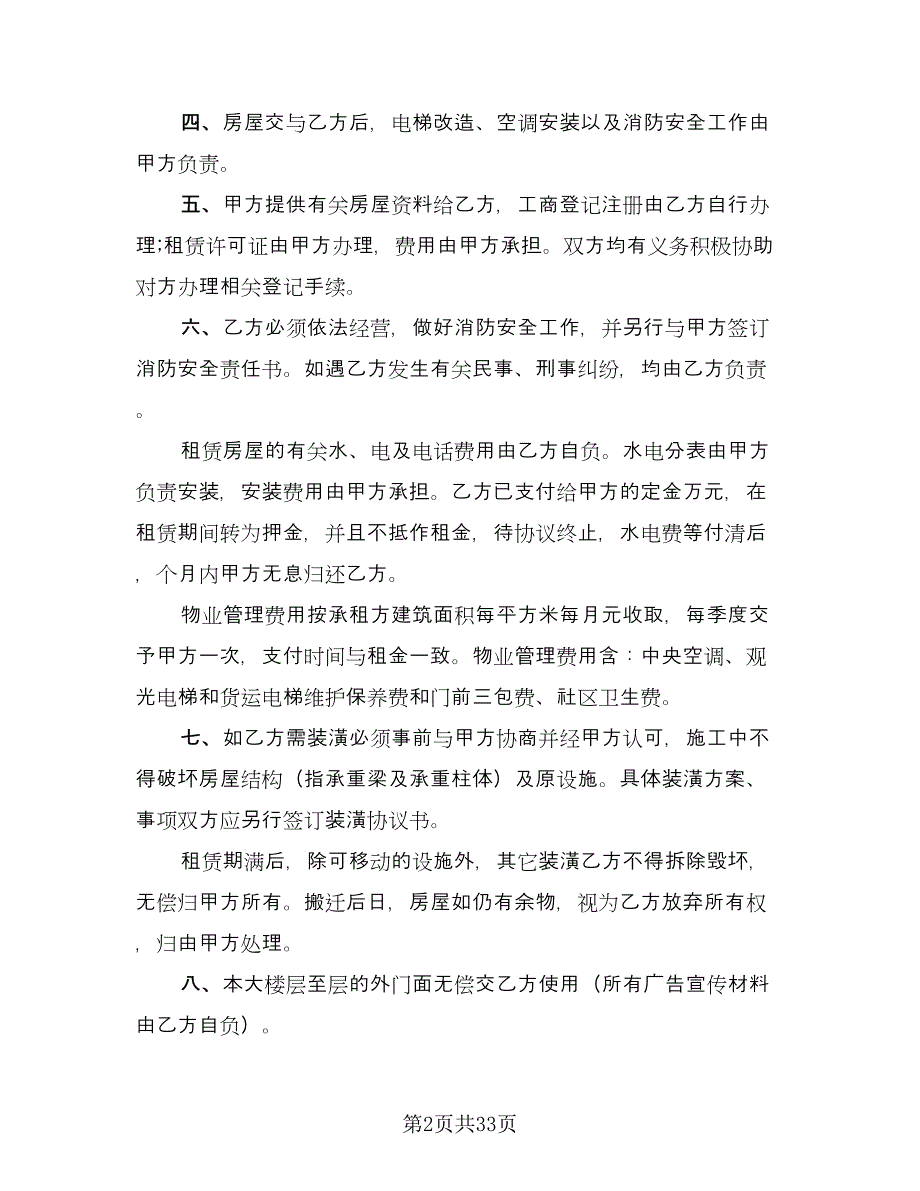 普通商铺租赁合同样本（8篇）.doc_第2页