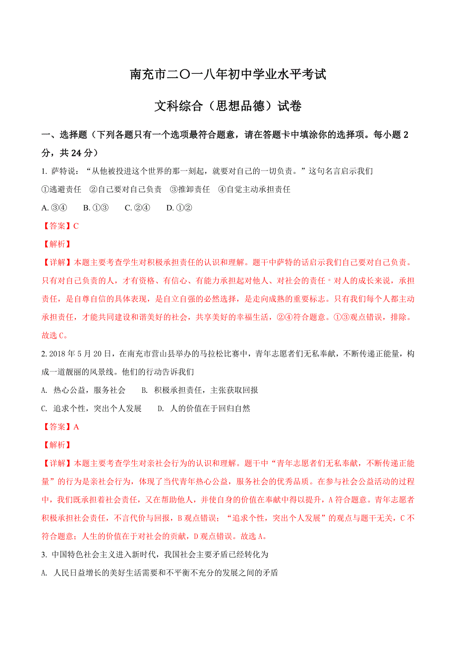 2018年四川省南充市中考思想品德试题（解析版）_第1页