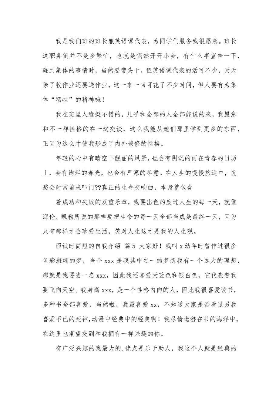 精选面试时简短的自我介绍集合六篇_第5页