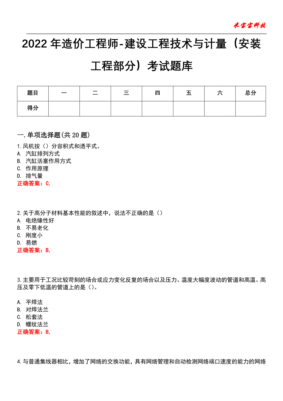 2022年造价工程师-建设工程技术与计量（安装工程部分）考试题库_第1页