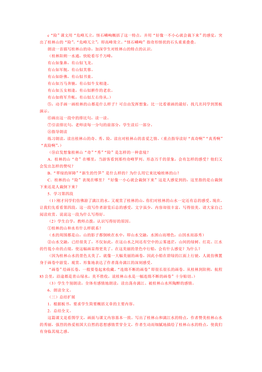 《桂林山水》教学设计之八.doc_第4页