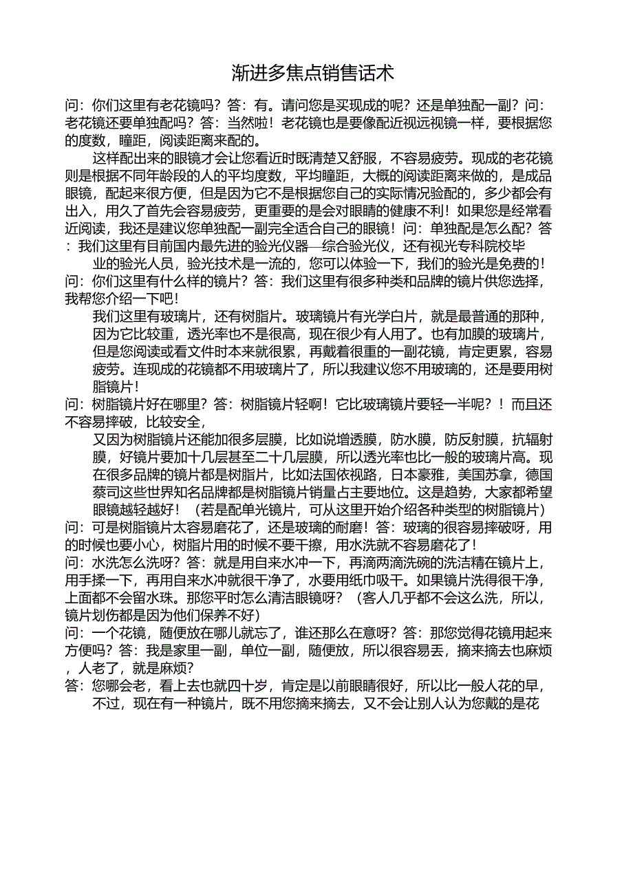 渐进多焦点销售话术_第1页