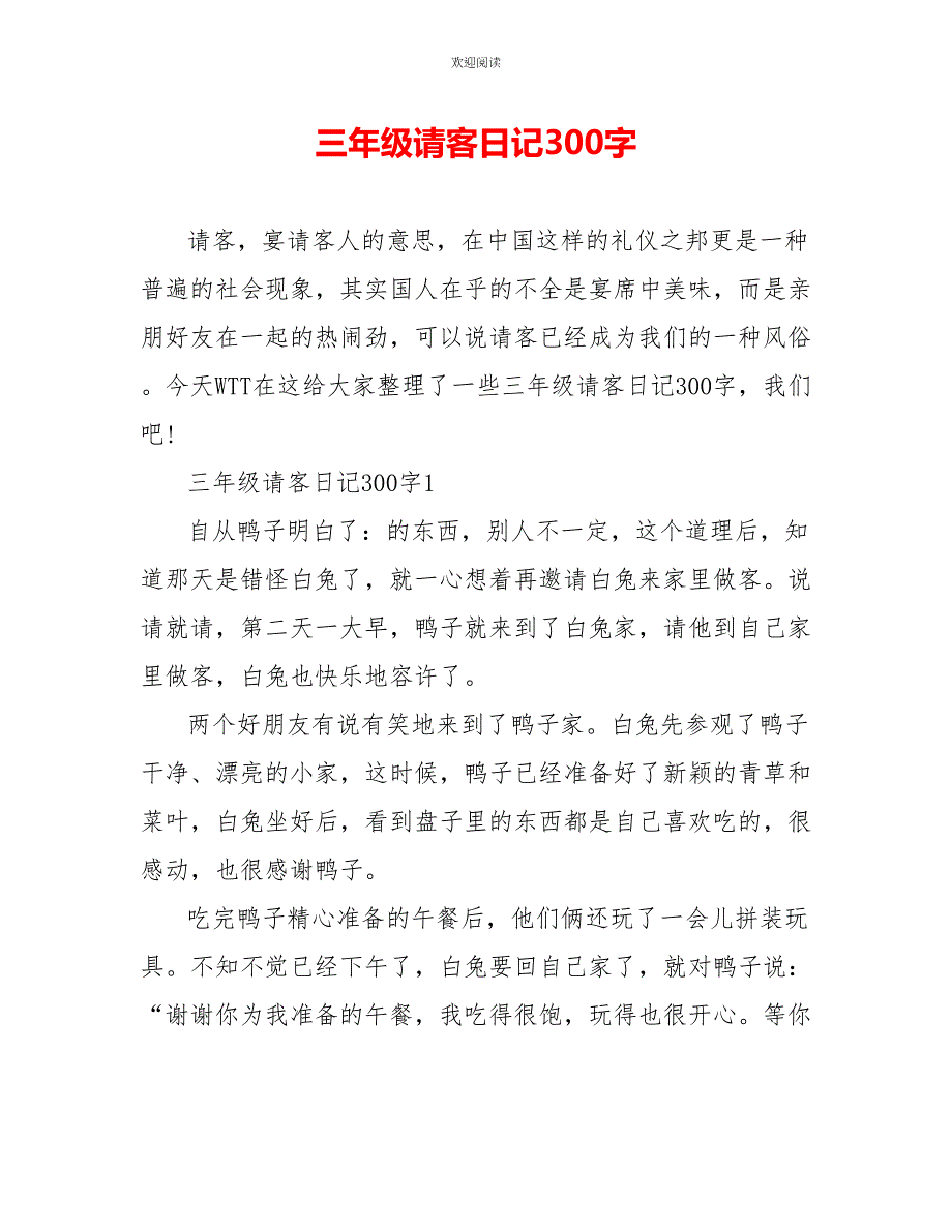 三年级请客日记300字_第1页