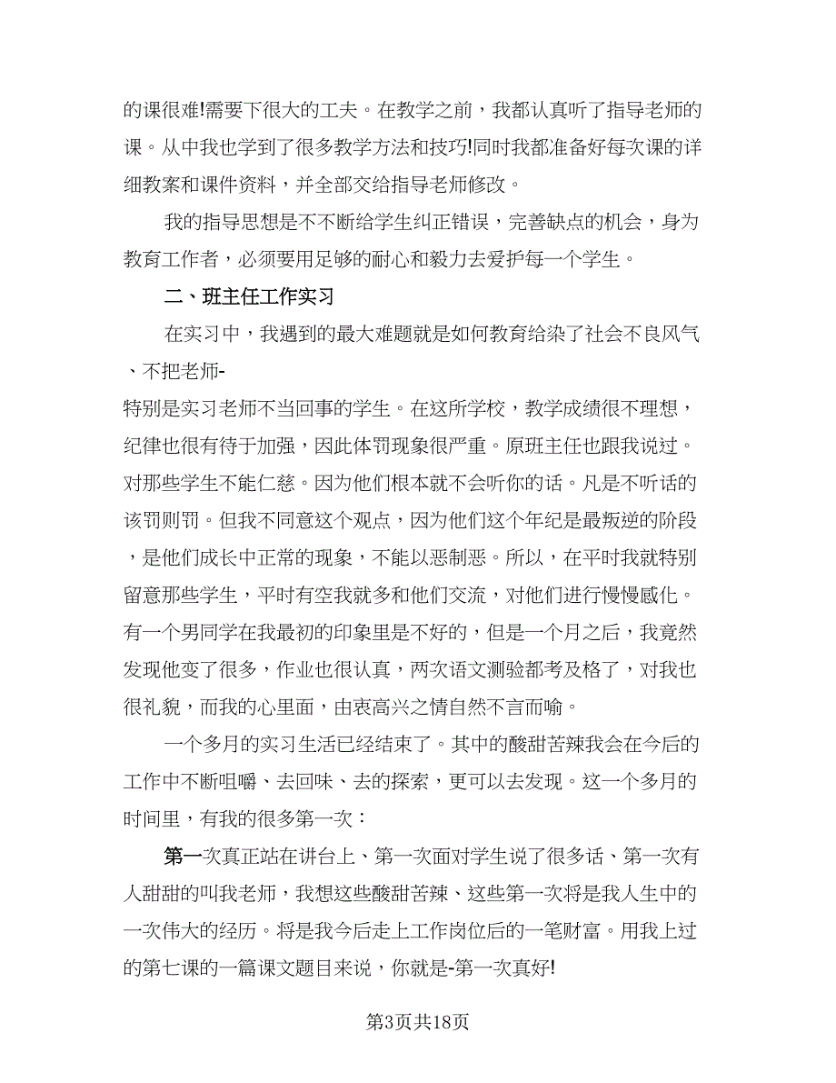 2023年语文教育实习总结样本（六篇）.doc_第3页