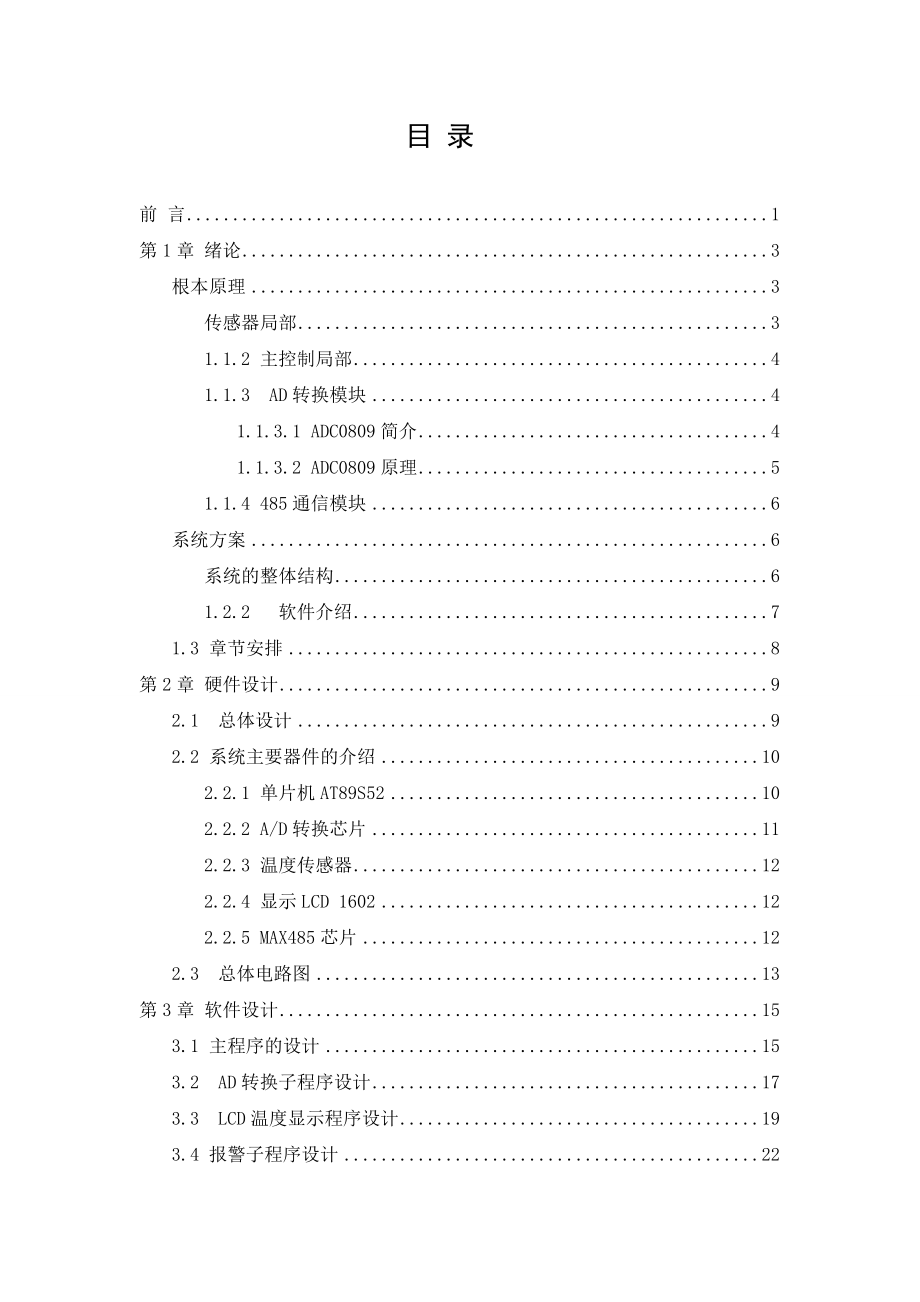 具有rs485通信功能的8路温度检测仪软件设计_毕业设计论文1_第3页