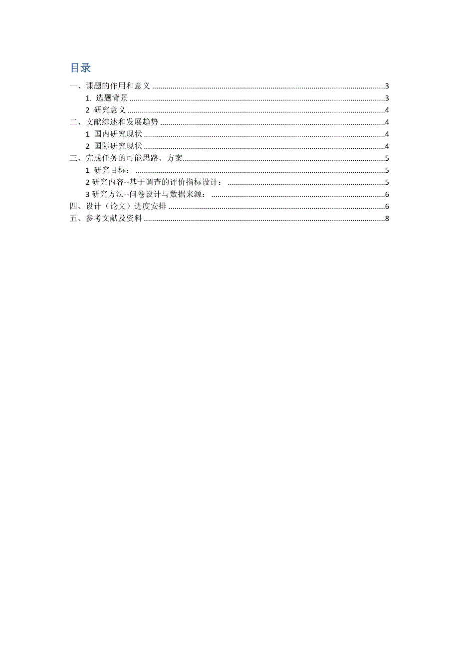 快递业服务质量研究开题报告.doc_第2页