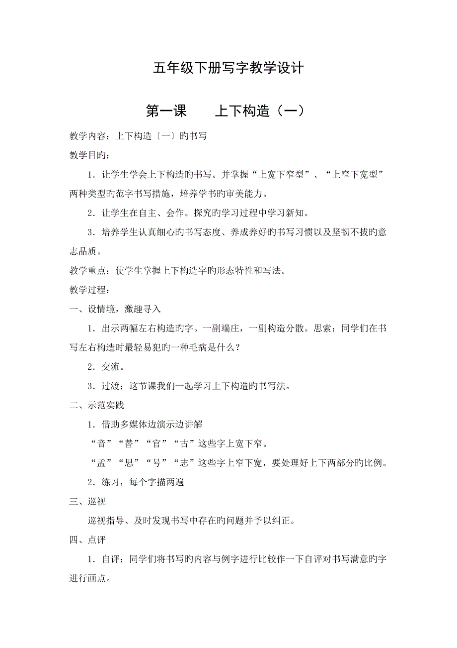 五年级下册写字教学设计_第1页