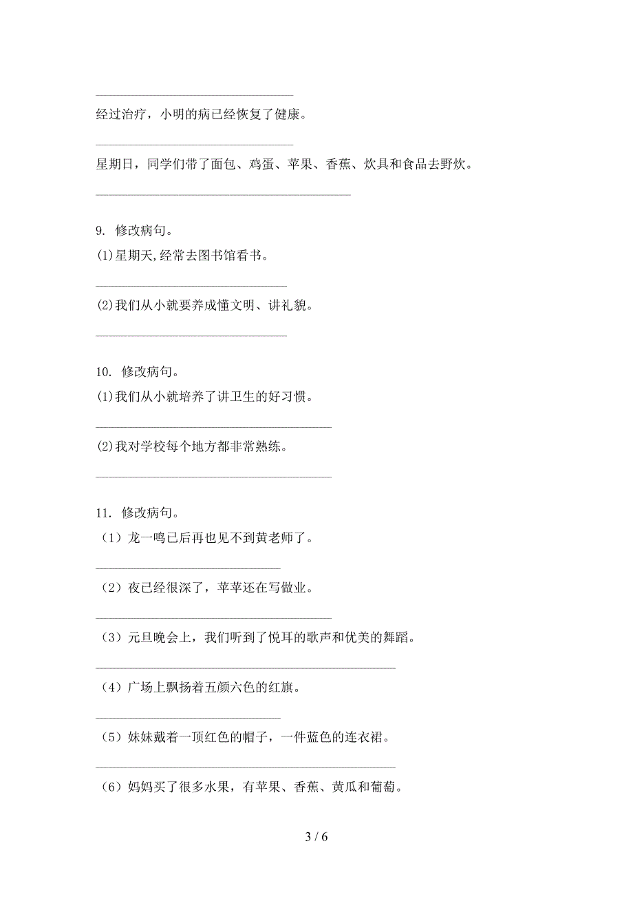 冀教版三年级上册语文修改病句课堂知识练习题_第3页