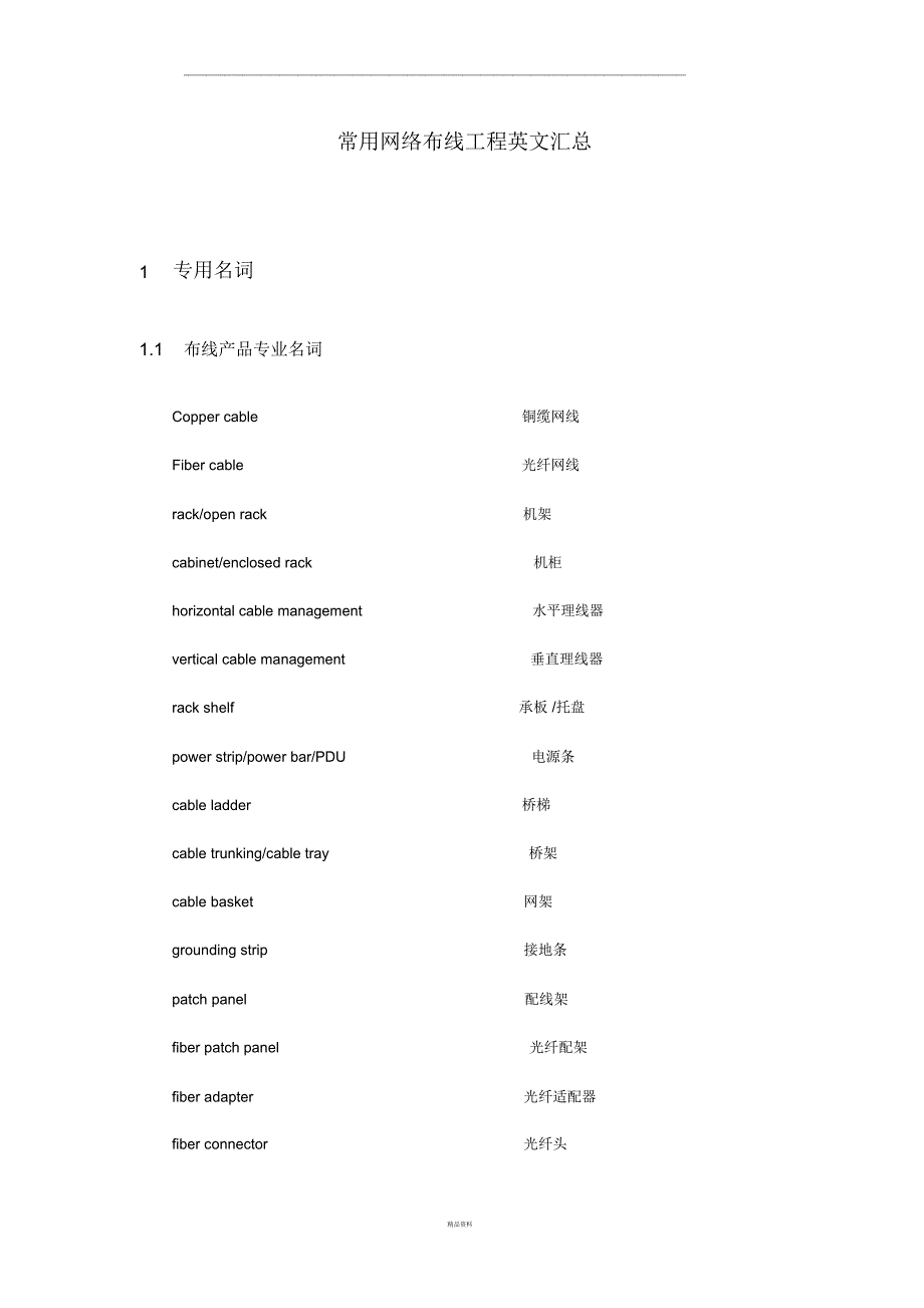 常用网络布线工程英文汇总_第1页