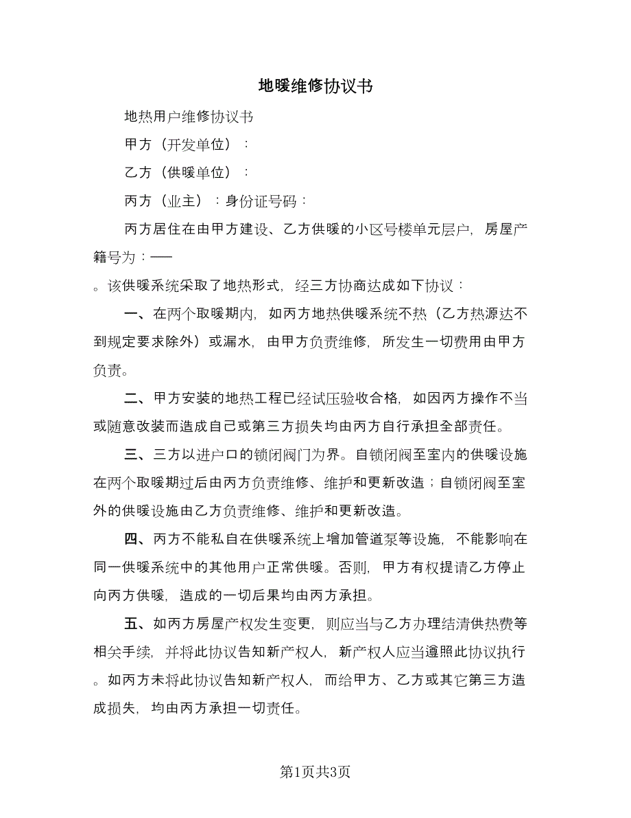 地暖维修协议书（2篇）.doc_第1页