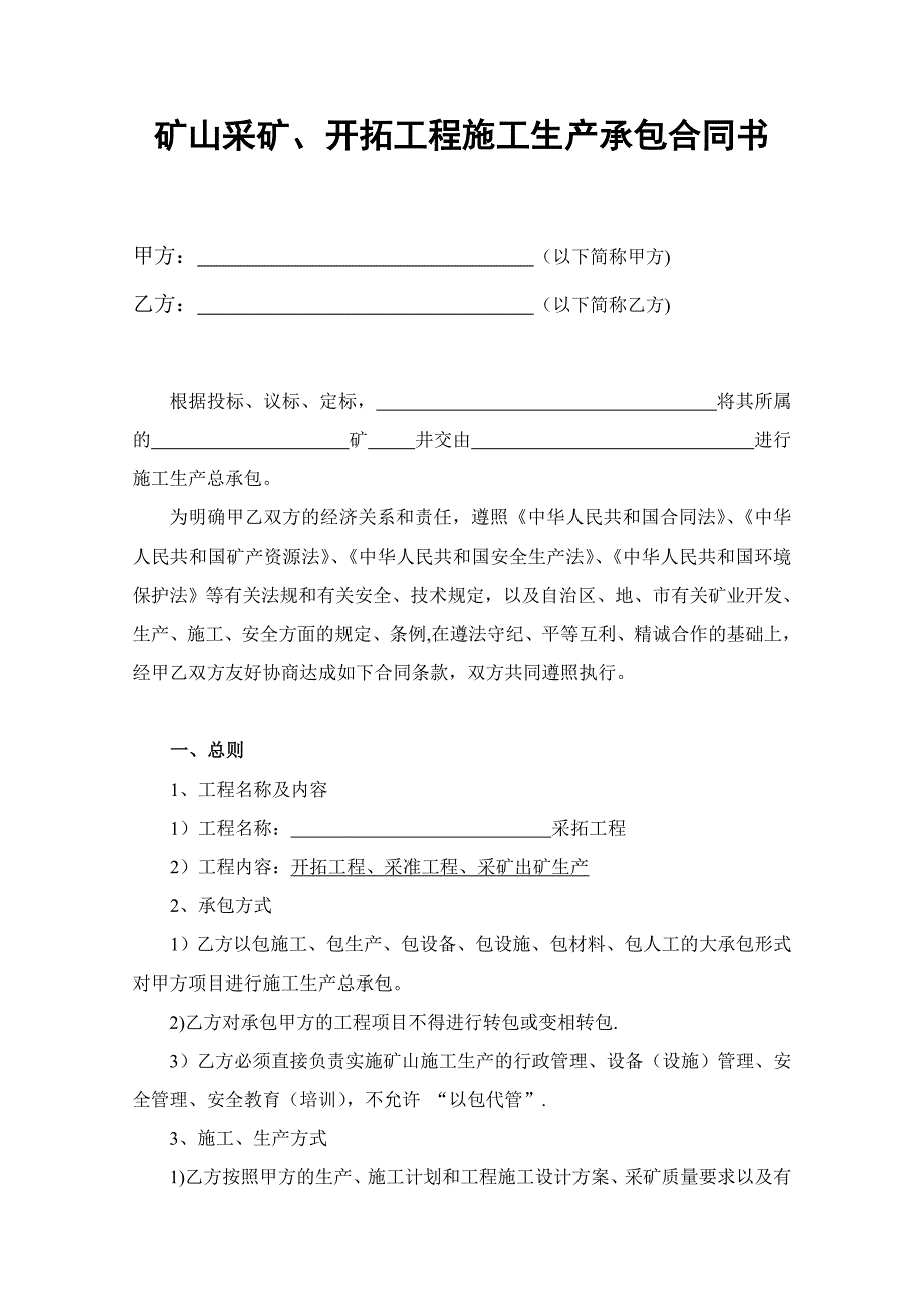 矿山采矿开拓工程施工合同书(范本)_第1页