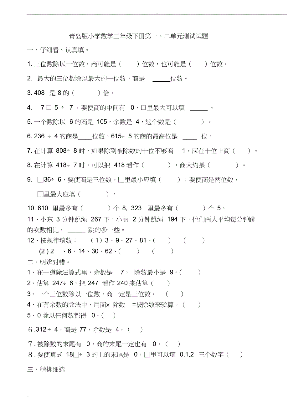 (完整word版)青岛版小学数学三年级下册单元试卷全册-推荐文档.doc_第1页