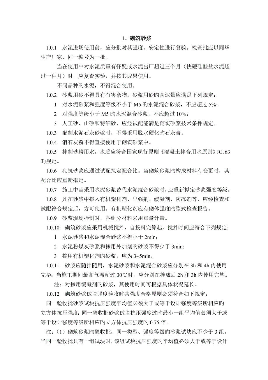 砌体工程质量控制要点_第1页