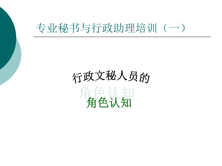 专业秘书与行政助理培训_第3页