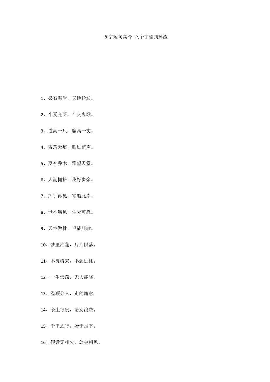 8字短句高冷 八个字酷到掉渣_第1页